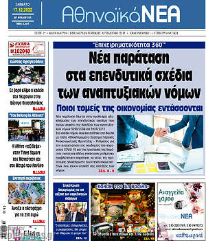 Πρωτοσέλιδο Αθηναϊκά Νέα