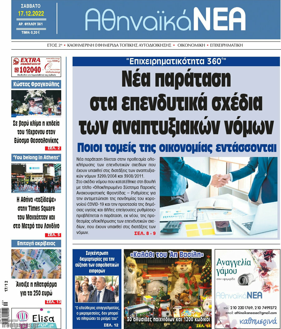 Αθηναϊκά Νέα