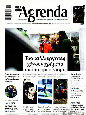 Πρωτοσέλιδο Agrenda