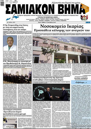 Πρωτοσέλιδο Σαμιακόν Βήμα