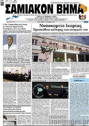 /Σαμιακόν Βήμα