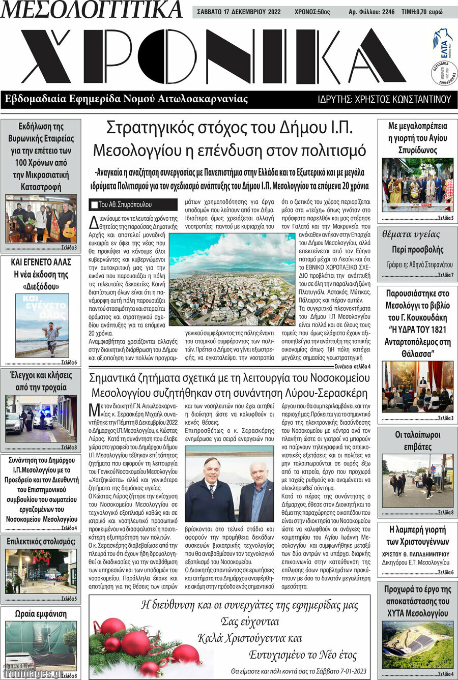 Μεσολογγίτικα Χρονικά