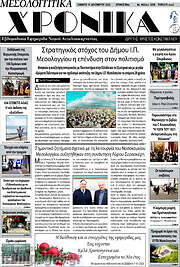 /Μεσολογγίτικα Χρονικά