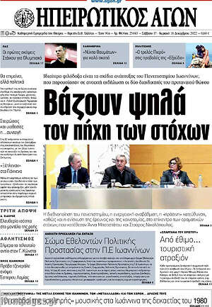 Πρωτοσέλιδο Ηπειρωτικός Αγών