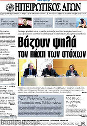 /Ηπειρωτικός Αγών