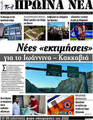 Πρωτοσέλιδο Πρωινά νέα
