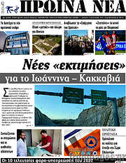 /Πρωινά νέα