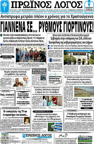 Πρωτοσέλιδο Πρωινός Λόγος