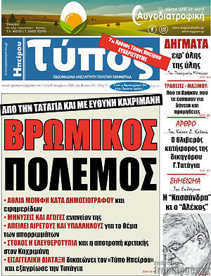 Πρωτοσέλιδο Τύπος της Ηπείρου