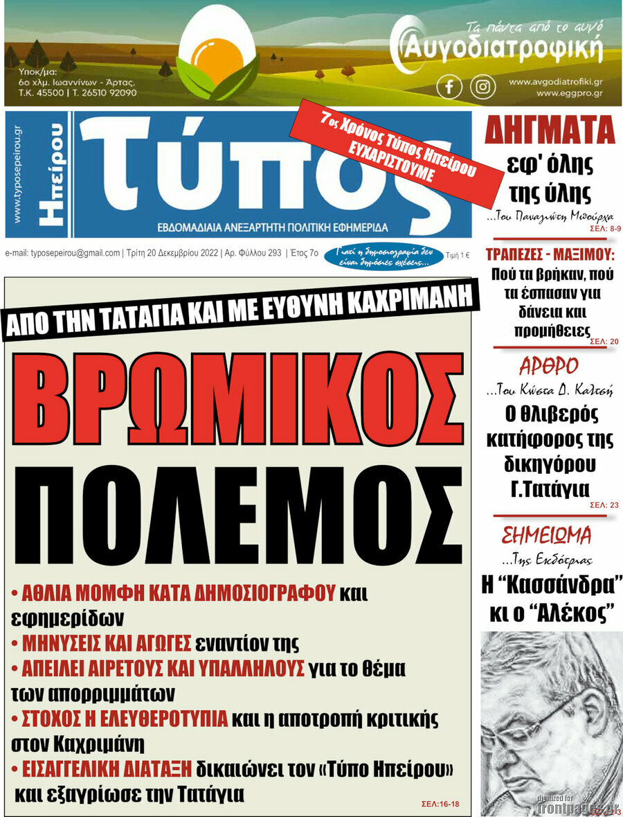 Τύπος της Ηπείρου