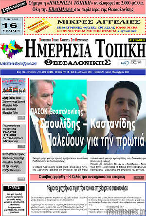Πρωτοσέλιδο Ημερήσια Τοπική