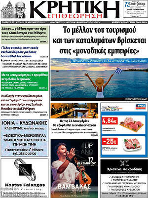 Πρωτοσέλιδο Κρητική Επιθεώρηση