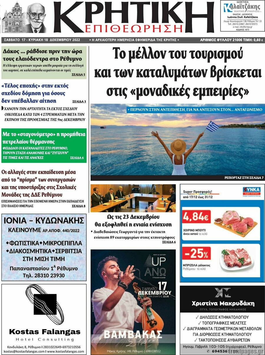 Κρητική Επιθεώρηση