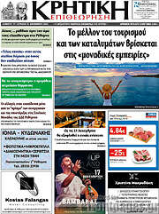 /Κρητική Επιθεώρηση