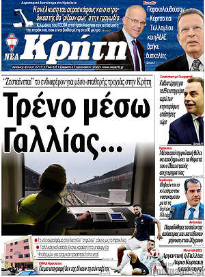 Πρωτοσέλιδο Νέα Κρήτη