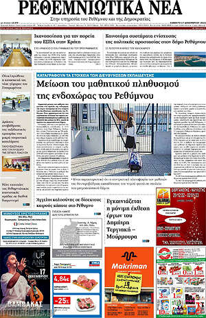 Πρωτοσέλιδο Ρεθεμνιώτικα Νέα