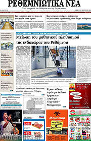 /Ρεθεμνιώτικα Νέα