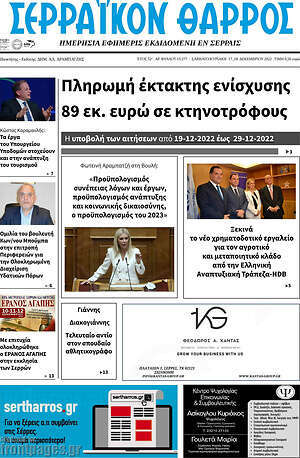 Πρωτοσέλιδο Σερραϊκόν Θάρρος