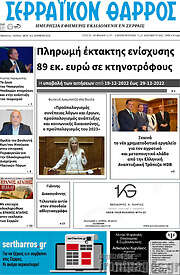 /Σερραϊκόν Θάρρος