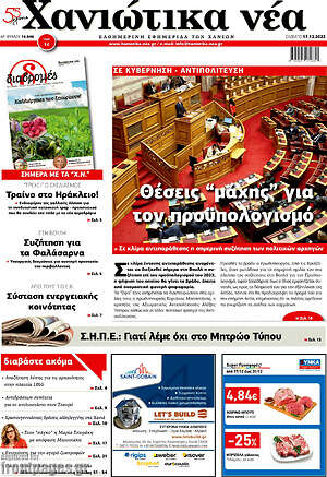 Πρωτοσέλιδο Χανιώτικα Νέα