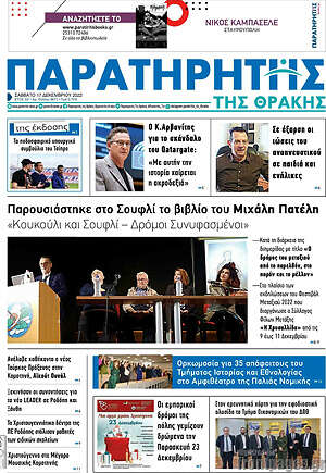 Πρωτοσέλιδο Παρατηρητής