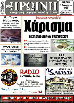 Πρωτοσέλιδο Πρωινή Γρεβενών