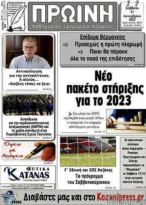 Πρωτοσέλιδο Πρωινή Κοζάνης