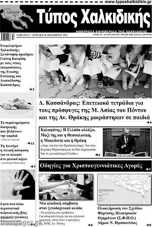 Πρωτοσέλιδο Τύπος Χαλκιδικής