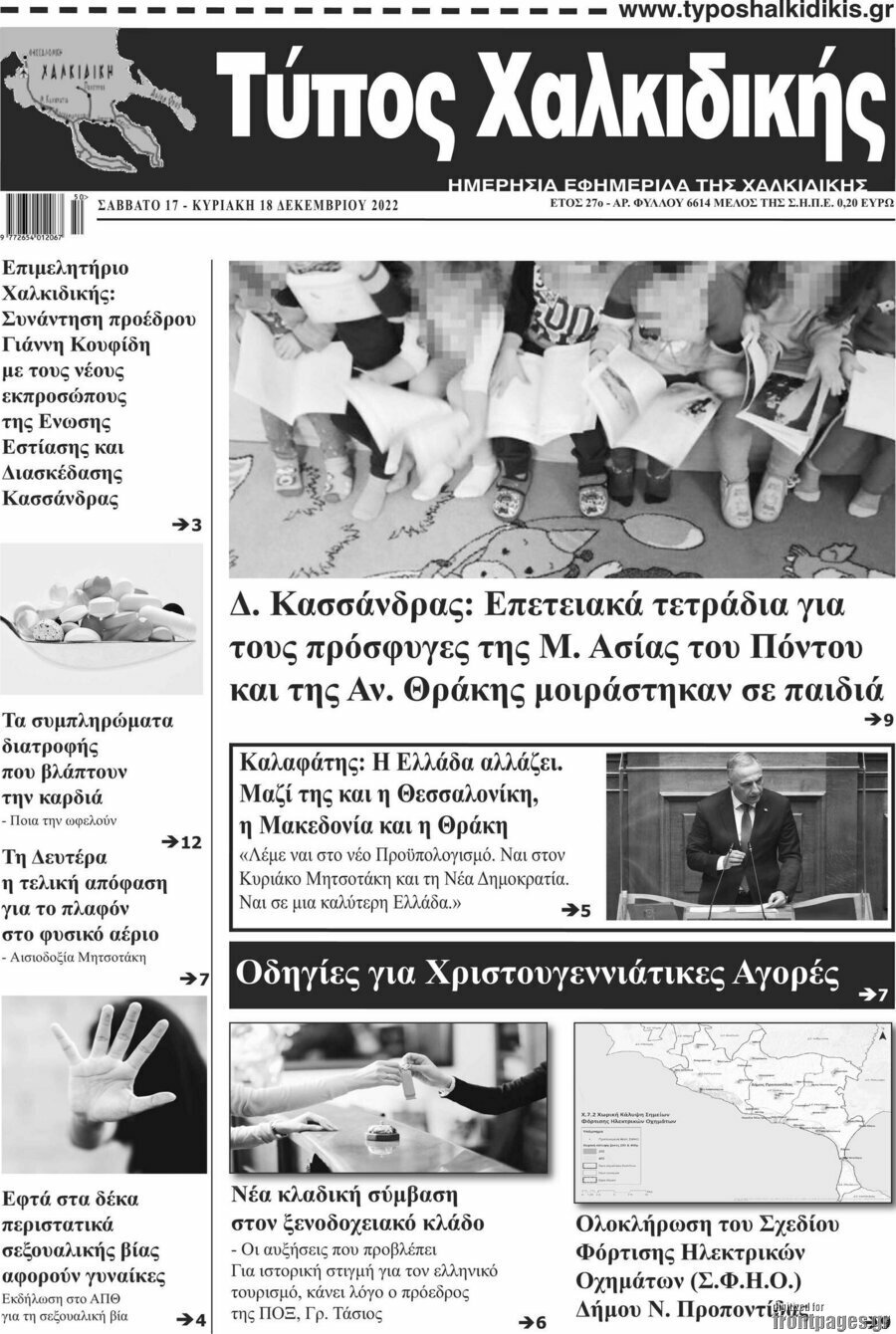 Τύπος Χαλκιδικής