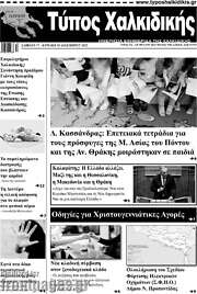 /Τύπος Χαλκιδικής