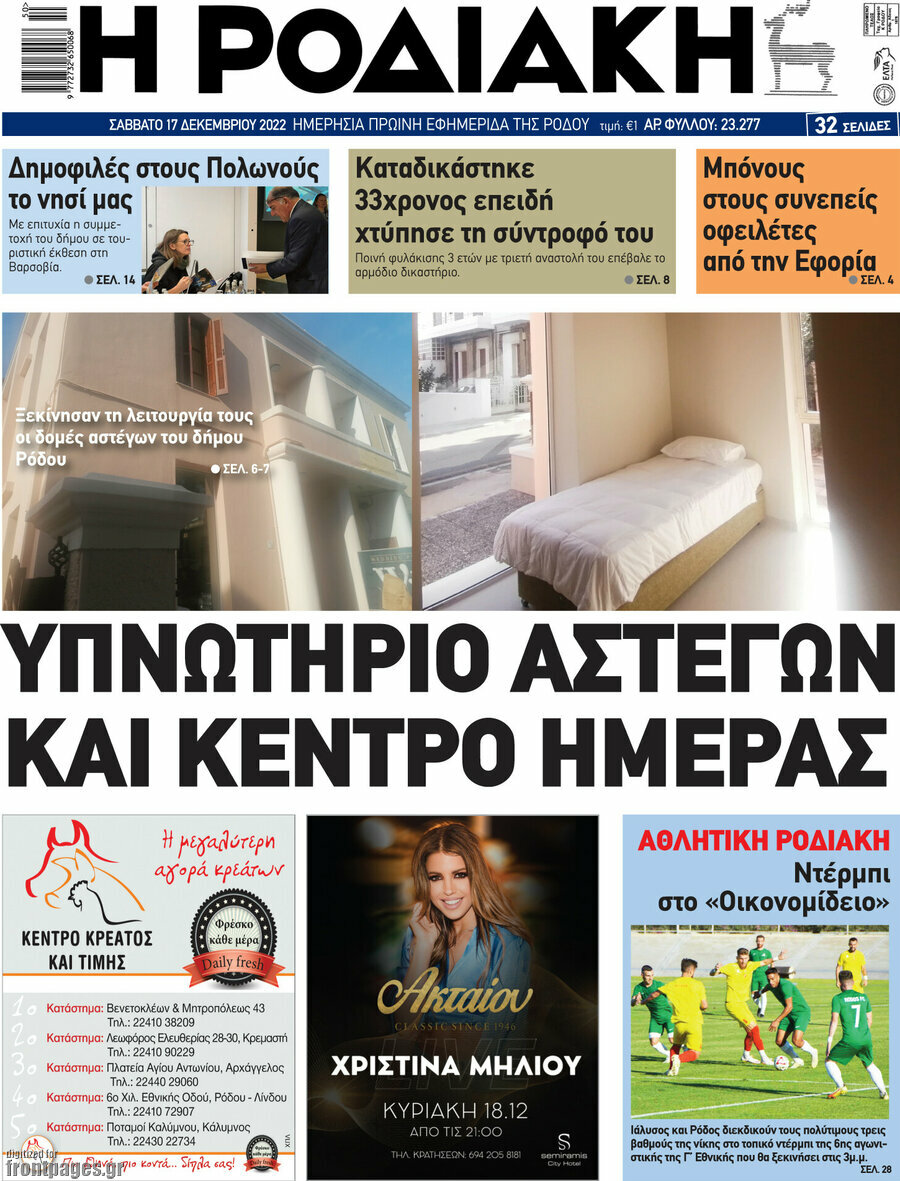 Η Ροδιακή