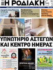 /Η Ροδιακή