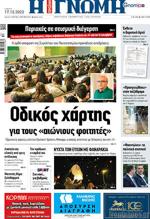 Πρωτοσέλιδο Η Γνώμη