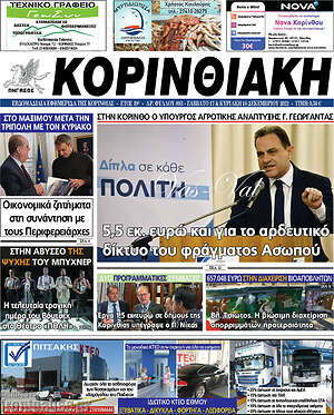 Πρωτοσέλιδο Κορινθιακή