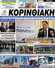 /Κορινθιακή