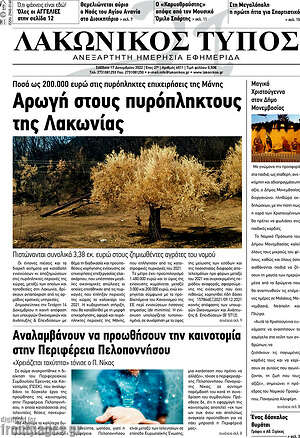 Πρωτοσέλιδο Λακωνικός Τύπος