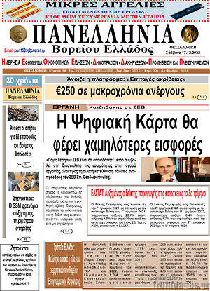 Πρωτοσέλιδο Πανελλήνια Β. Ελλάδος