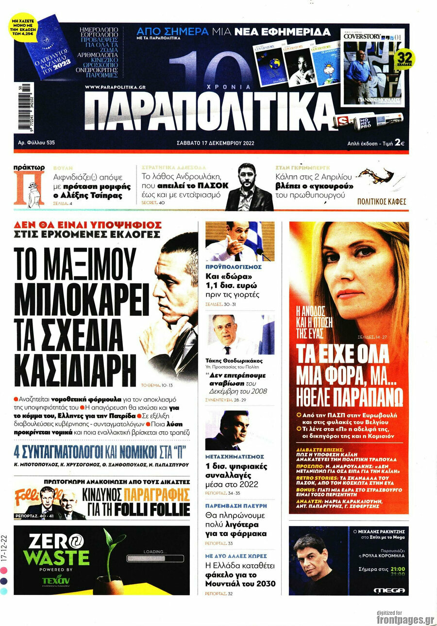 Παραπολιτικά