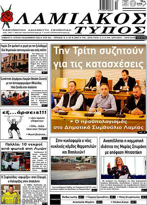 Πρωτοσέλιδο Λαμιακός Τύπος