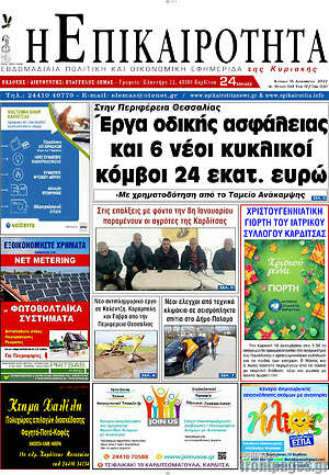 Πρωτοσέλιδο Η Επικαιρότητα