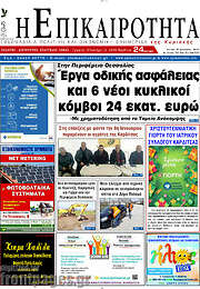 /Η Επικαιρότητα