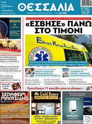Πρωτοσέλιδο Θεσσαλία