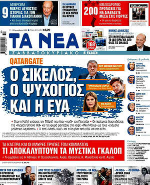 Τα Νέα - Ο Σικελός, ο ψυχολόγος και η Εύα