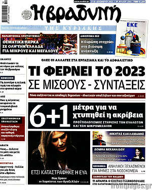 Βραδυνή - Τι φέρνει το 2023 σε μισθούς-συντάξεις