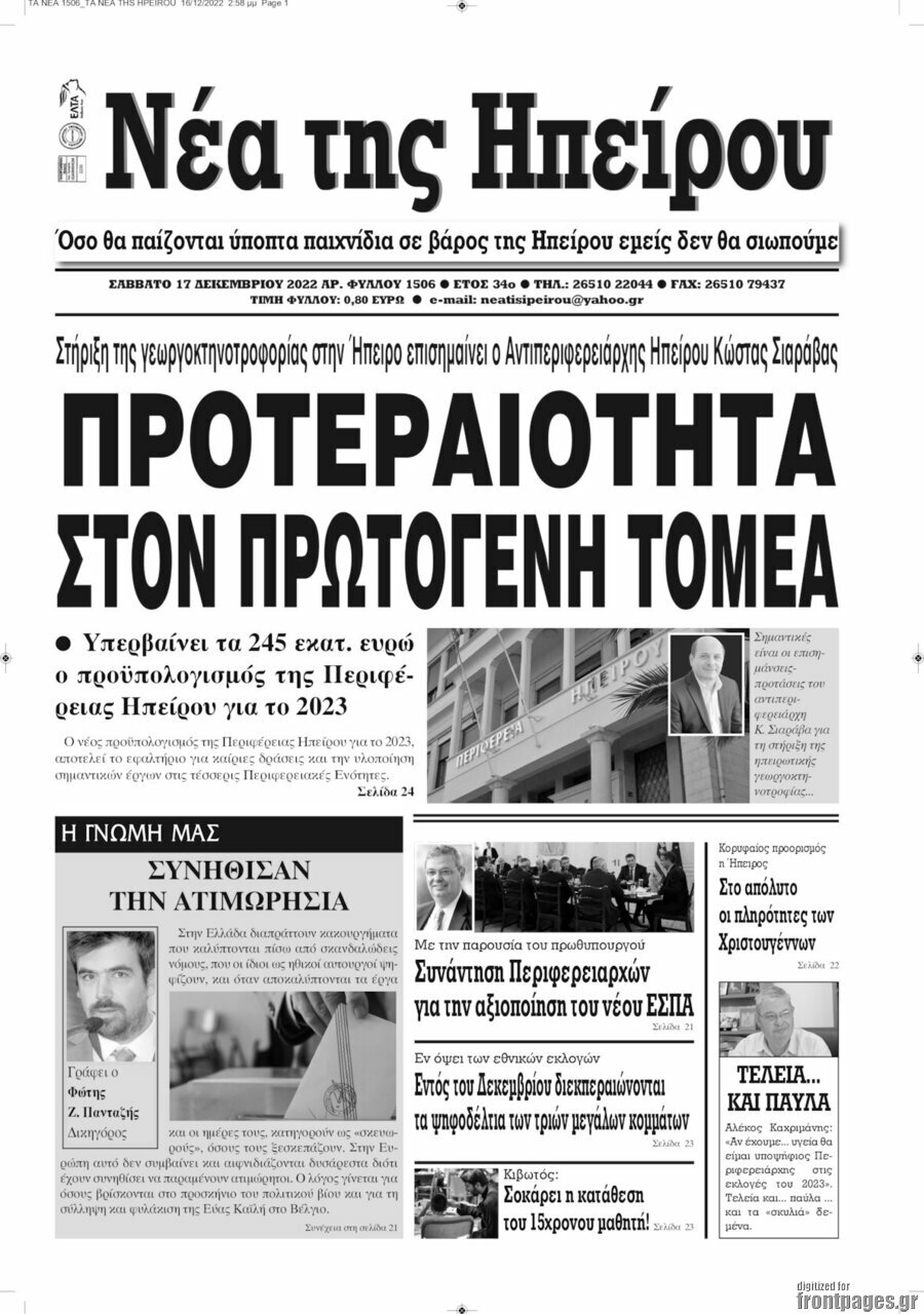Νέα της Ηπείρου