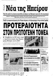 /Νέα της Ηπείρου