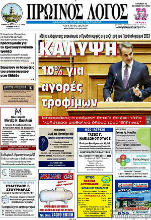 Πρωτοσέλιδο Πρωινός Λόγος