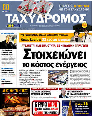 Πρωτοσέλιδο Ταχυδρόμος