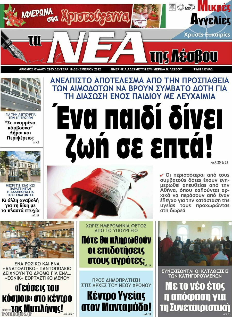 Νέα της Λέσβου