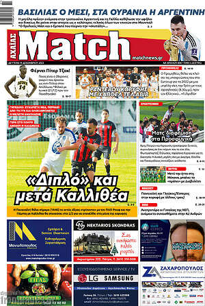 Πρωτοσέλιδο εφημερίδας Match Αχαΐας - protoselida